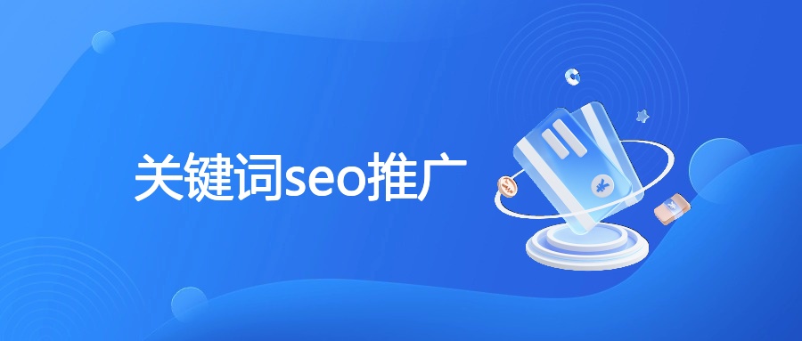 关键词seo推广