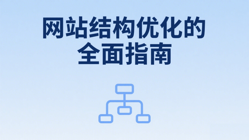 网站结构优化的全面指南