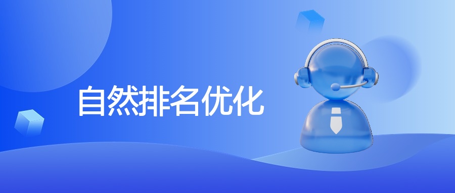自然排名优化
