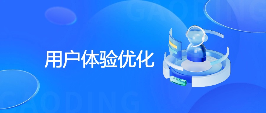 用户体验优化