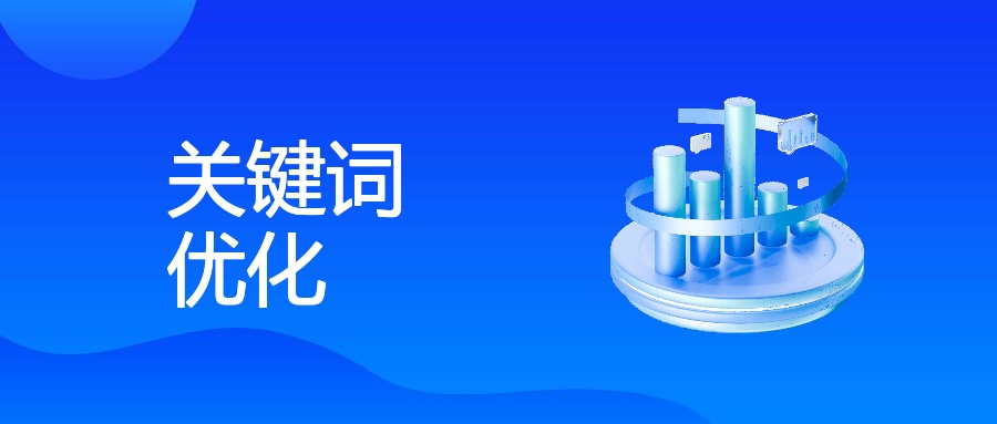 关键词 优化