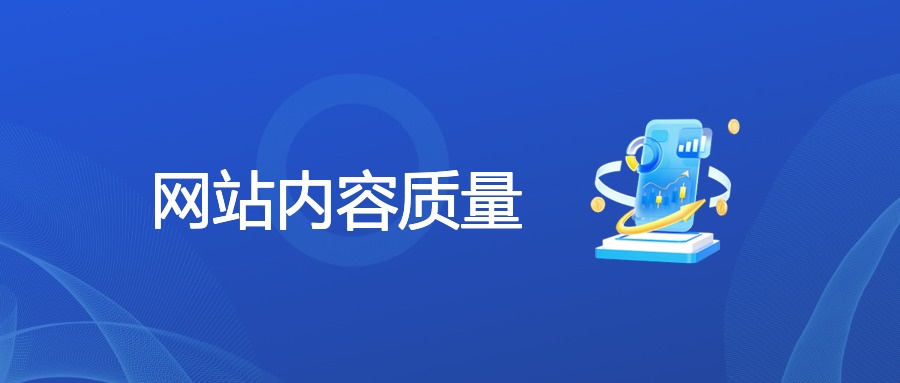 网站内容质量