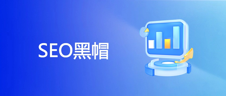 SEO黑帽