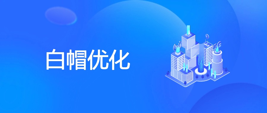 白帽优化