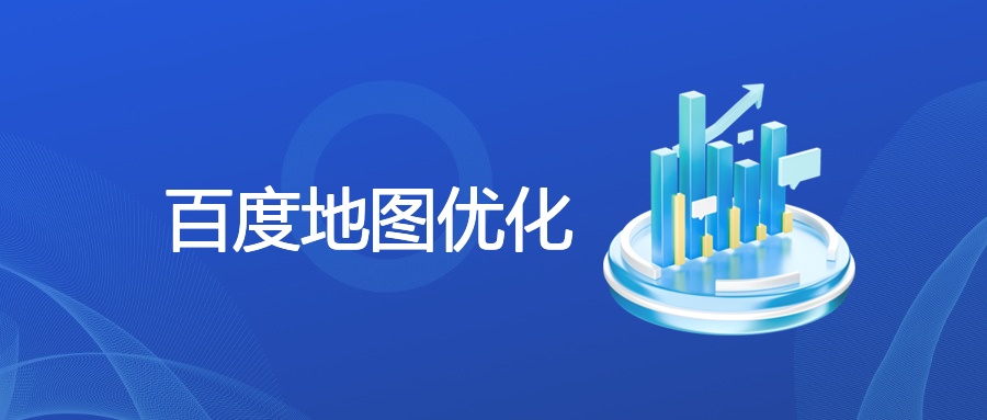 百度地图优化