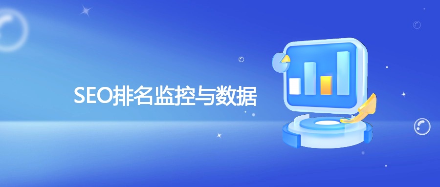 SEO排名监控与数据