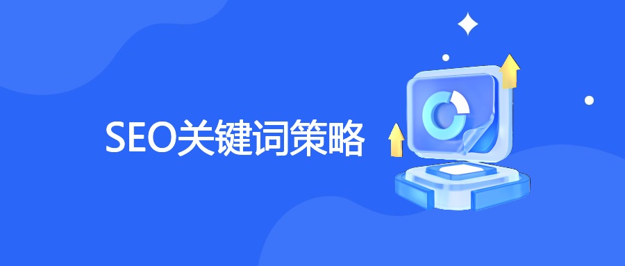 SEO关键词策略