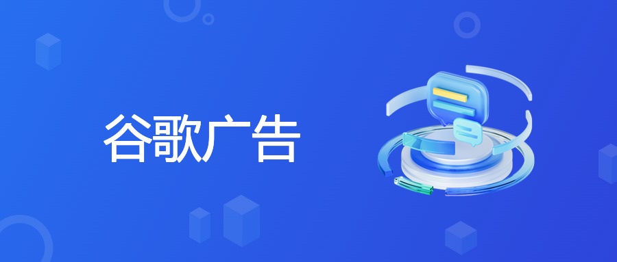 谷歌广告