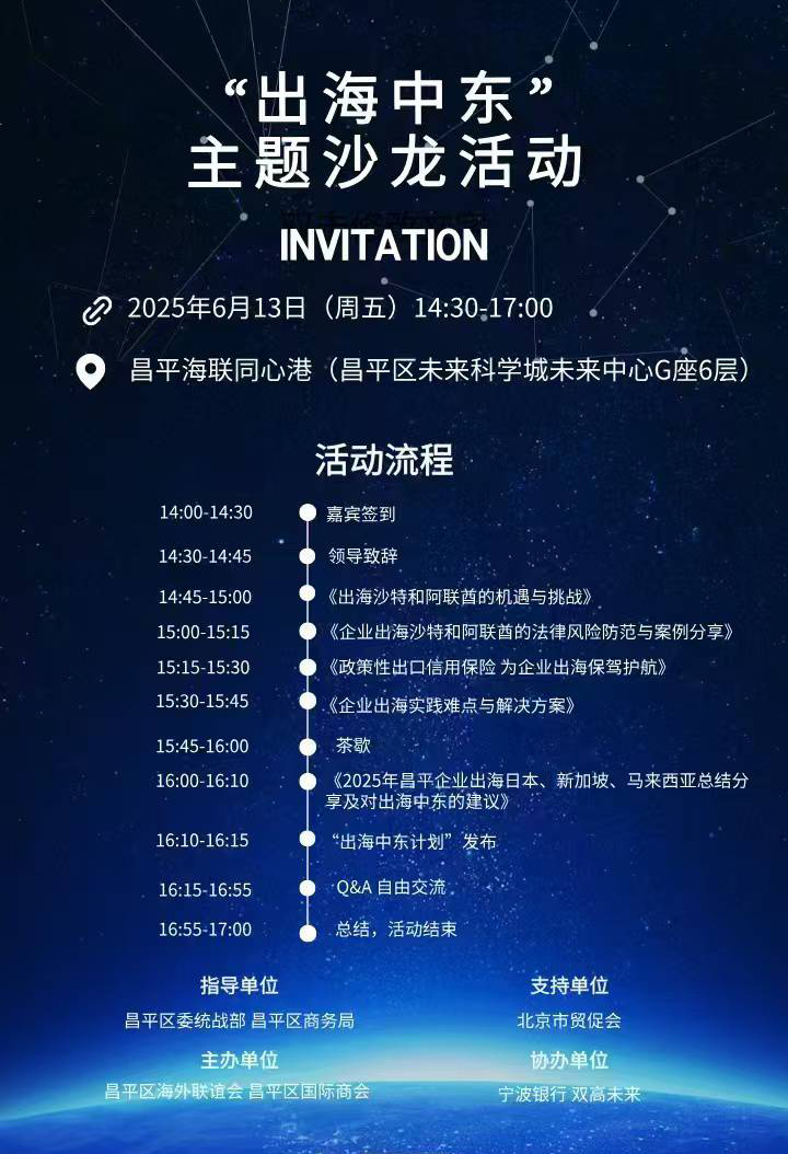 “出海中东”主题沙龙活动