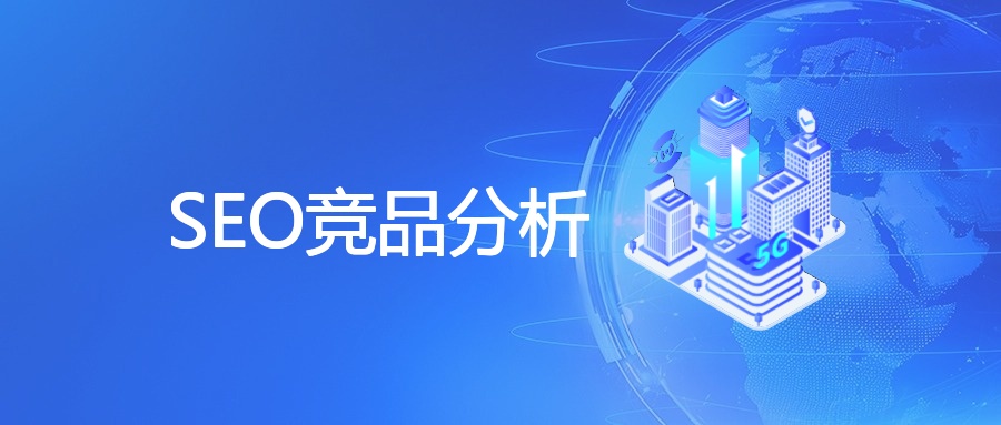 SEO竞品分析