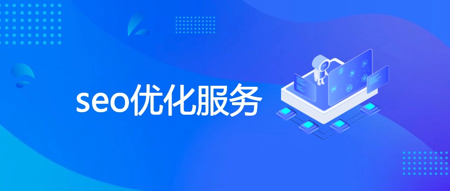 seo优化服务