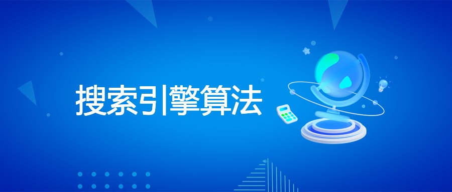 搜索引擎算法