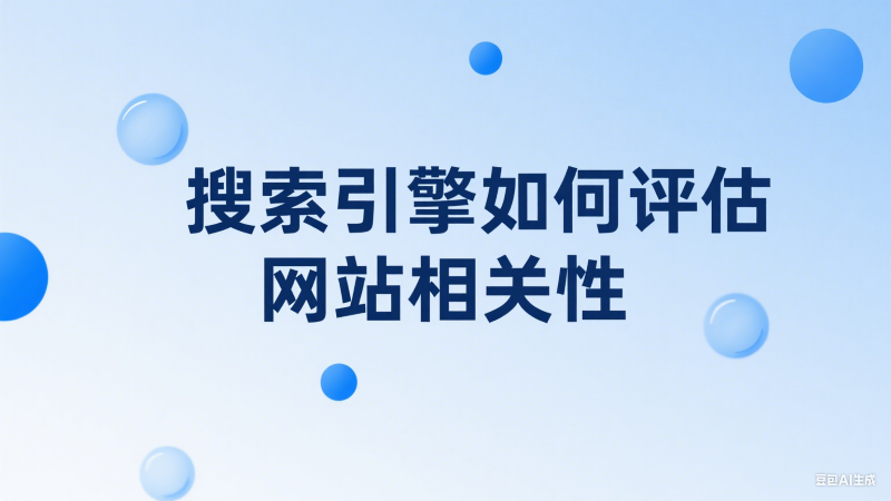 搜索引擎如何评估网站相关性