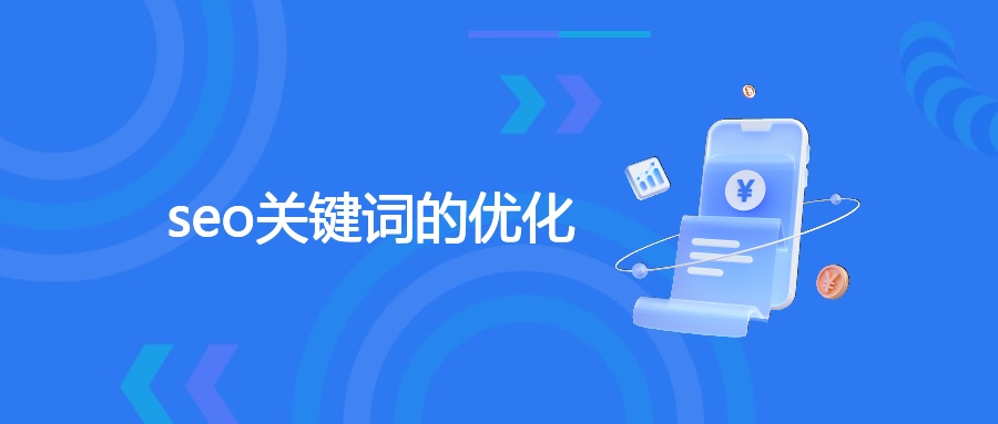 seo关键词的优化