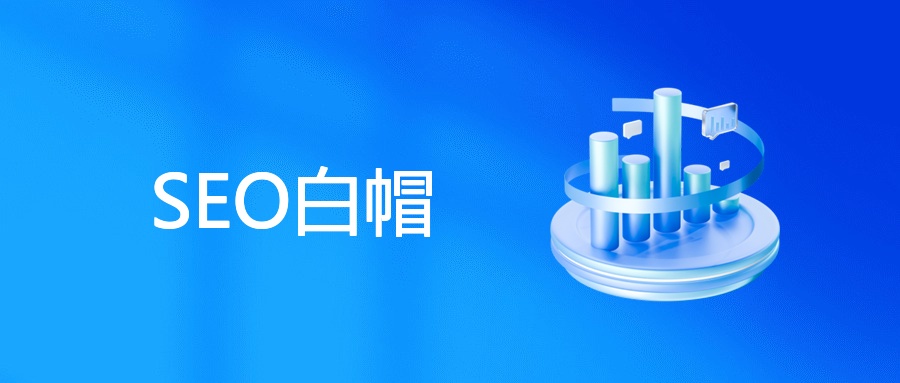 SEO白帽