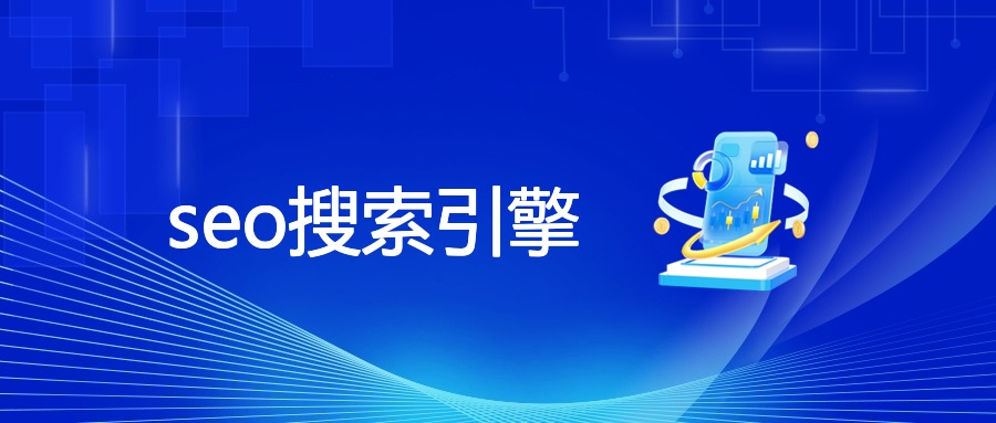 seo搜索引擎