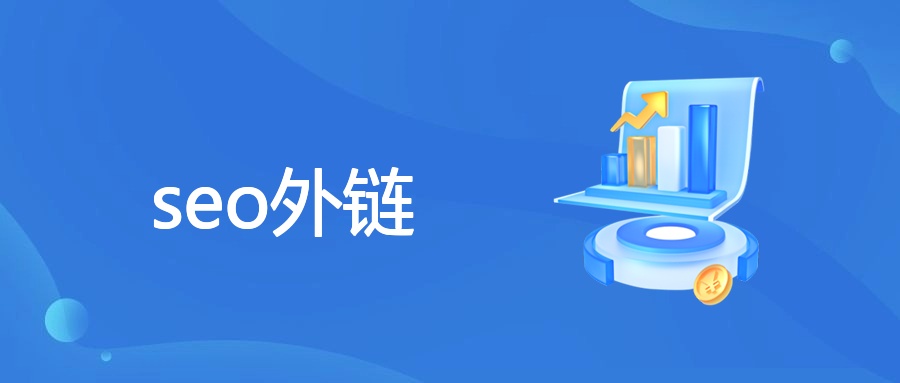 seo外链