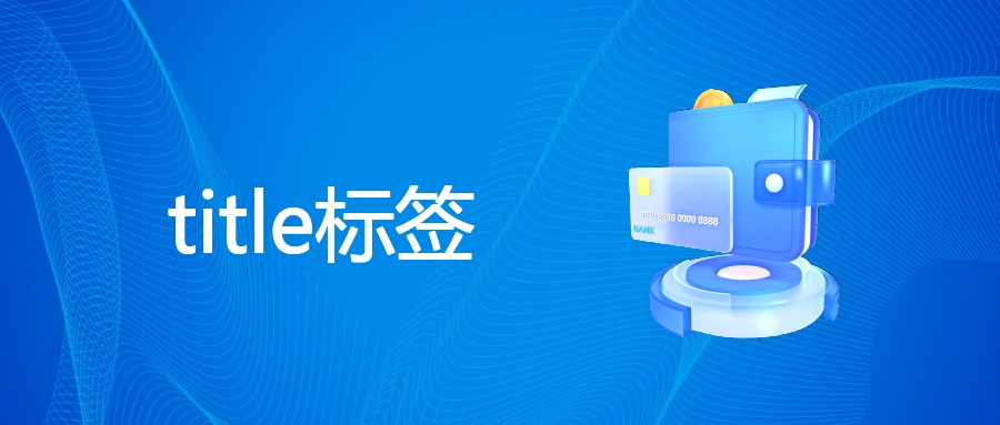 title标签
