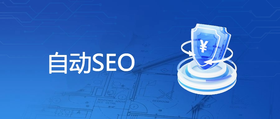 自动SEO