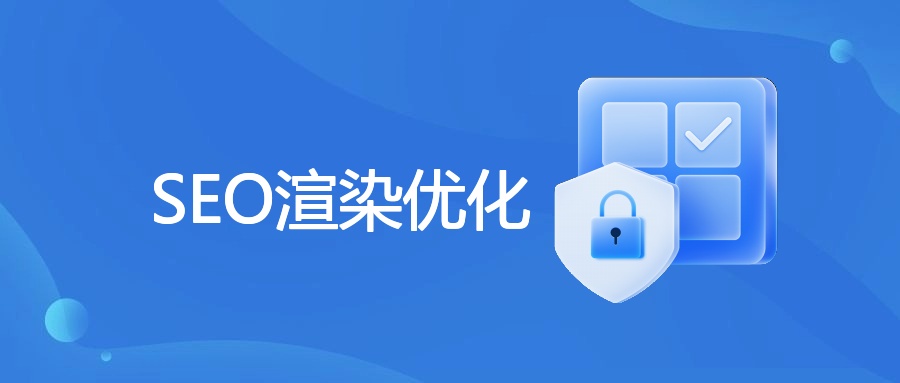 SEO渲染优化
