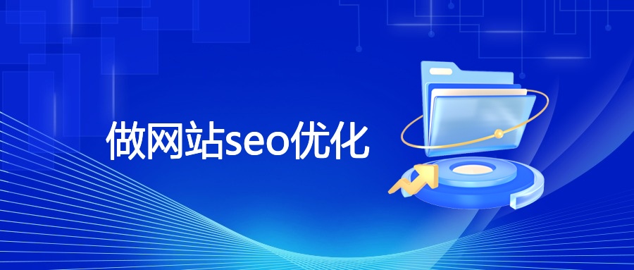做网站seo优化