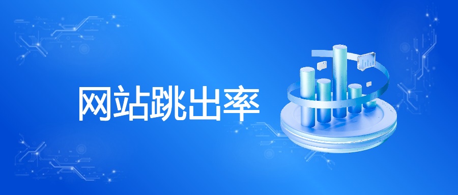 网站跳出率