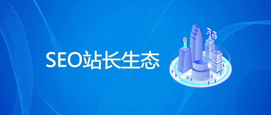 SEO站长生态