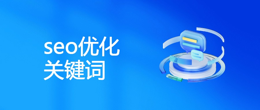 seo优化 关键词