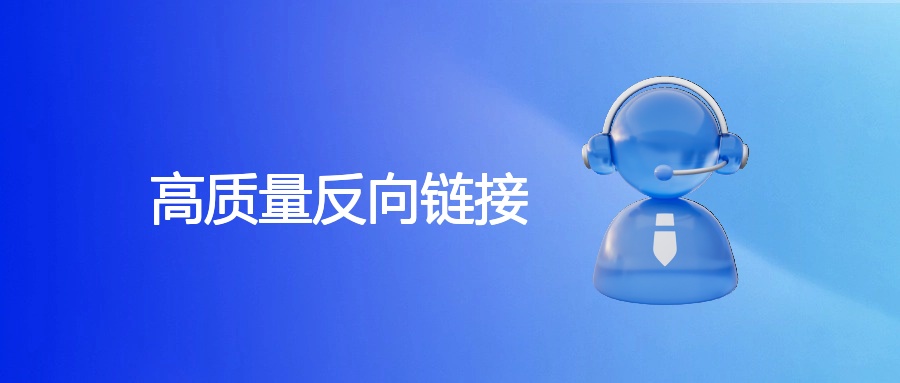 高质量反向链接