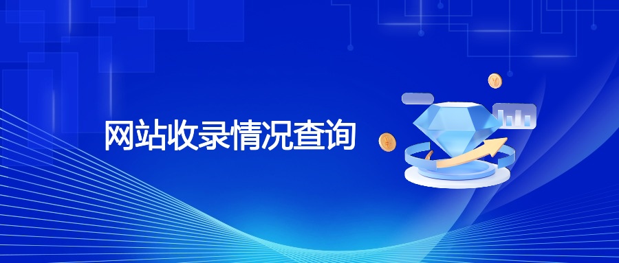 网站收录情况查询