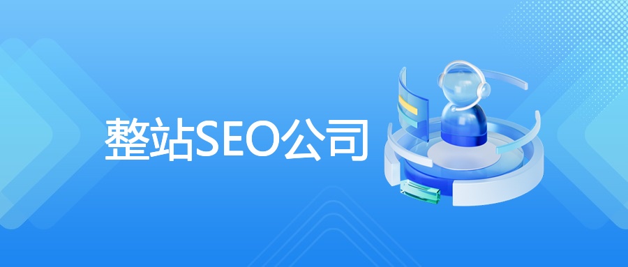 整站SEO公司