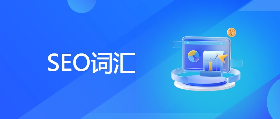 SEO词汇