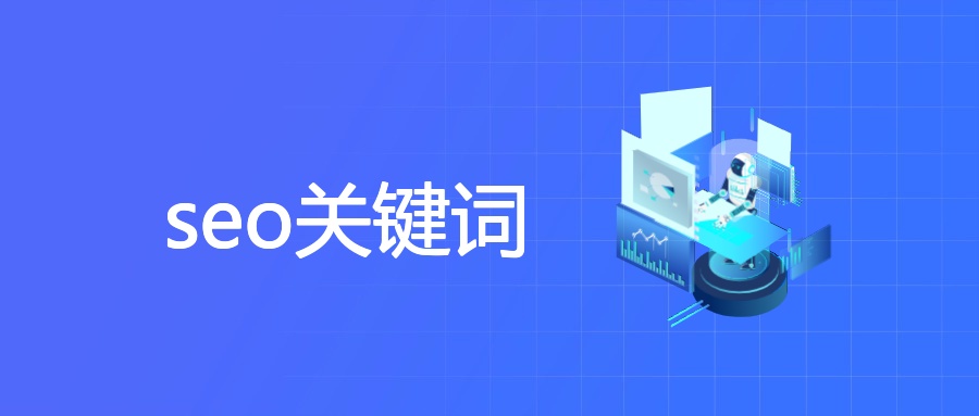 seo关键词