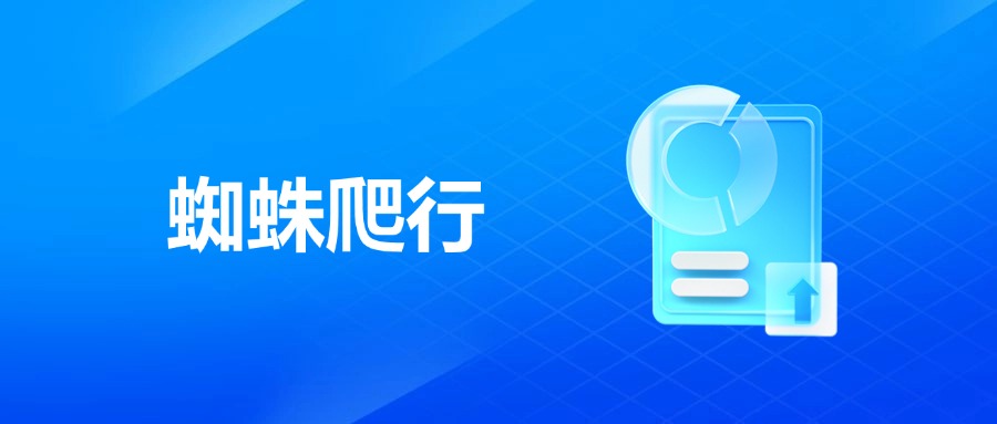 蜘蛛爬行