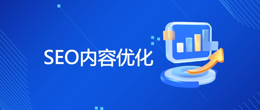 SEO内容优化