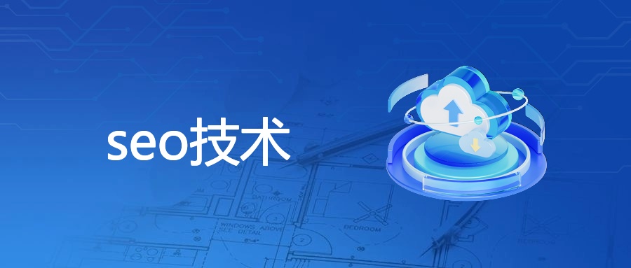seo技术