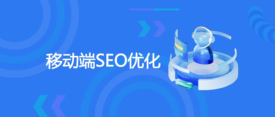 移动端SEO优化