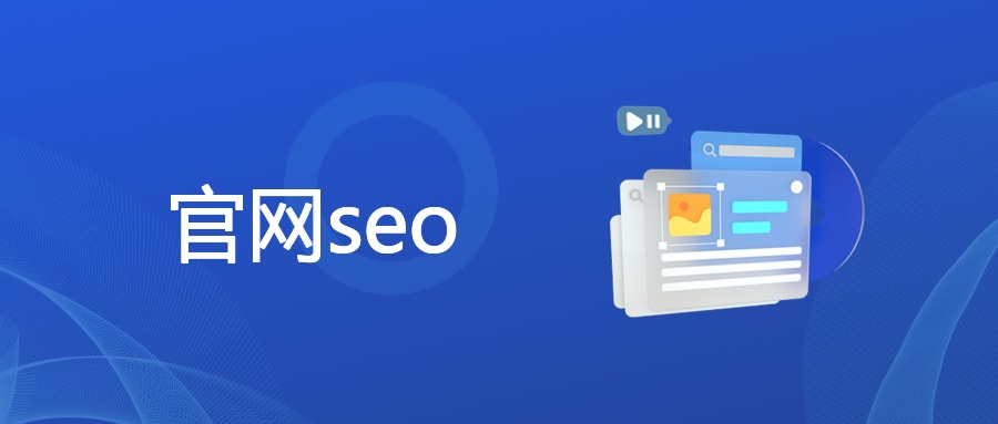 官网seo