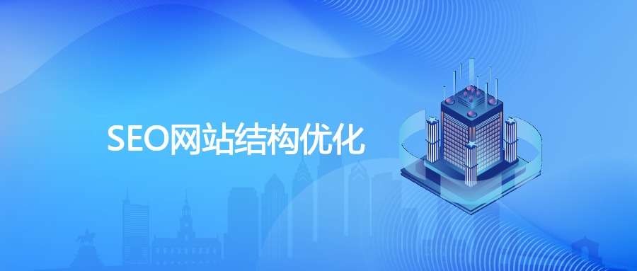 SEO网站结构优化