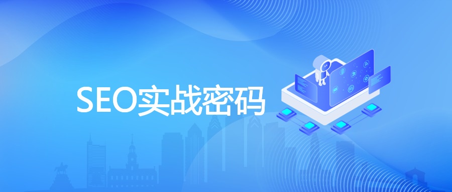 SEO实战密码