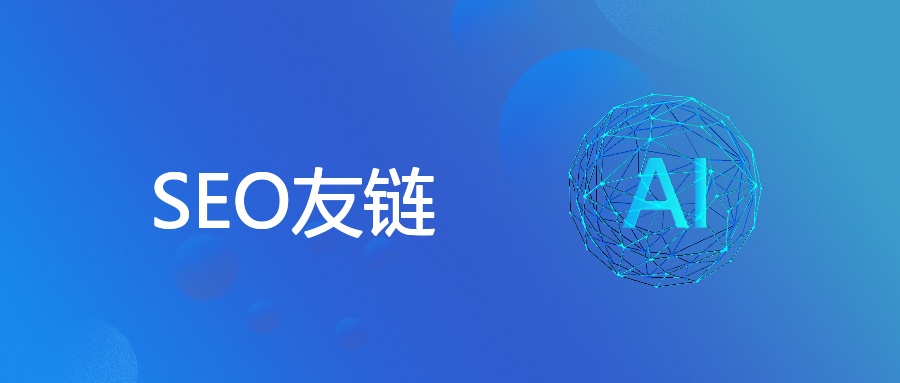 SEO友链