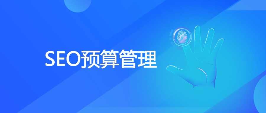 SEO预算管理