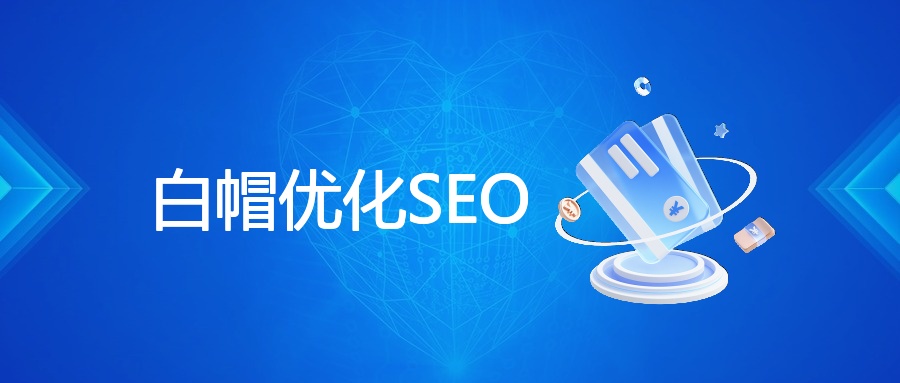 白帽优化SEO