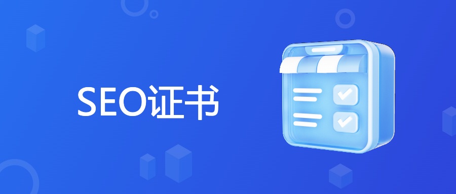 SEO证书