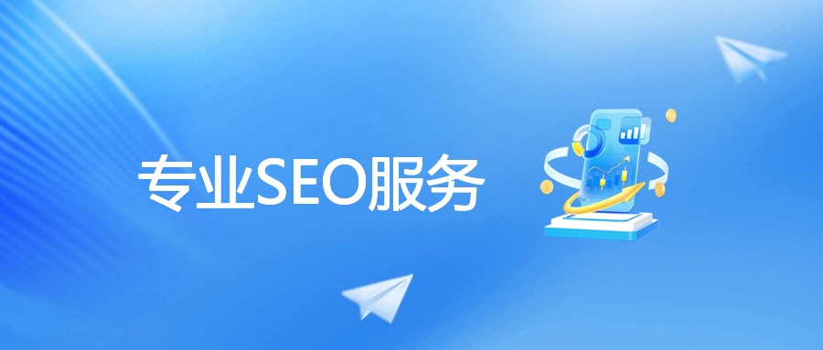 专业SEO服务