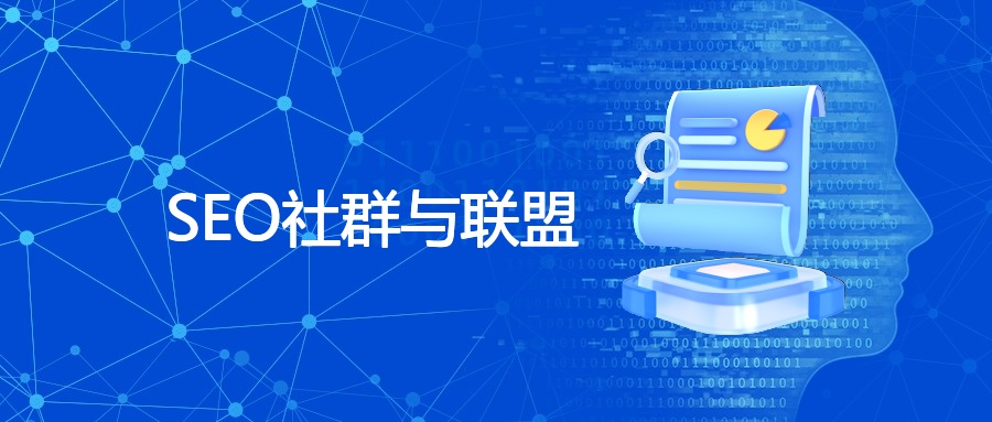 SEO社群与联盟