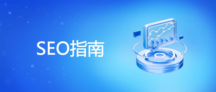SEO指南