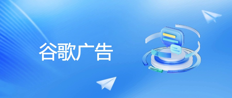 谷歌广告