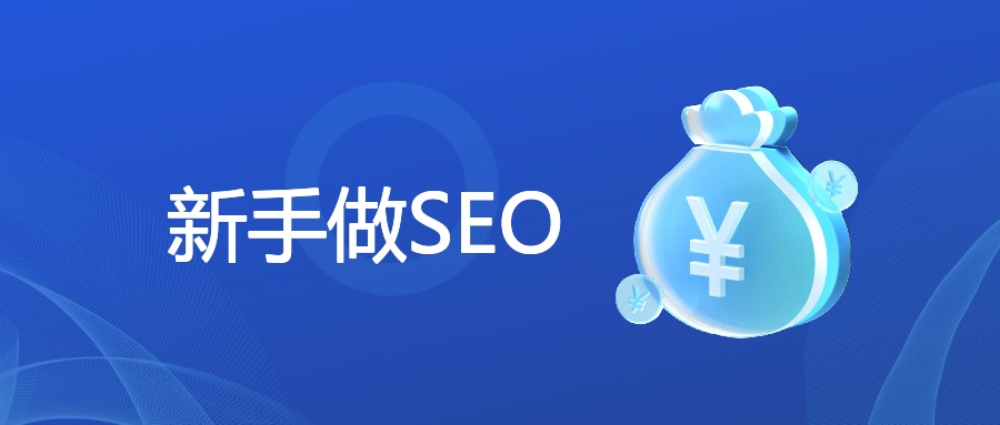 新手做SEO