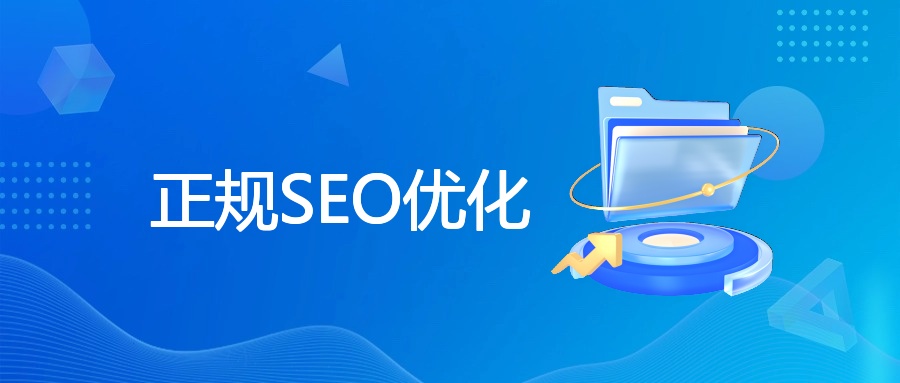 正规SEO优化